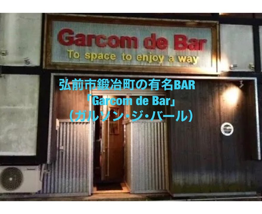 弘前市鍛冶町にあるBAR「Garcom de Bar（ガルソンジバール）」